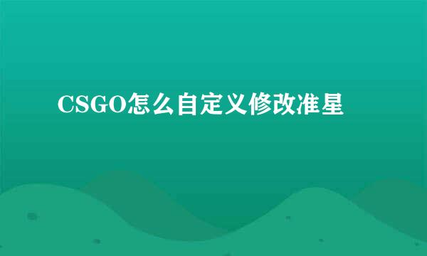 CSGO怎么自定义修改准星