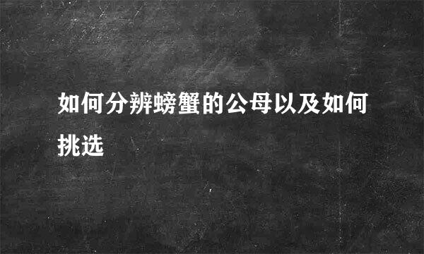 如何分辨螃蟹的公母以及如何挑选