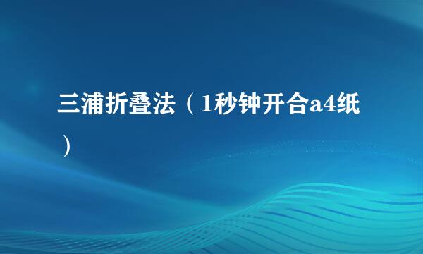 三浦折叠法（1秒钟开合a4纸）