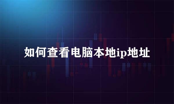 如何查看电脑本地ip地址