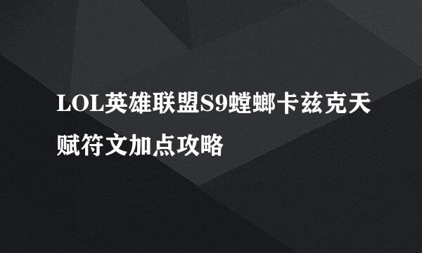 LOL英雄联盟S9螳螂卡兹克天赋符文加点攻略