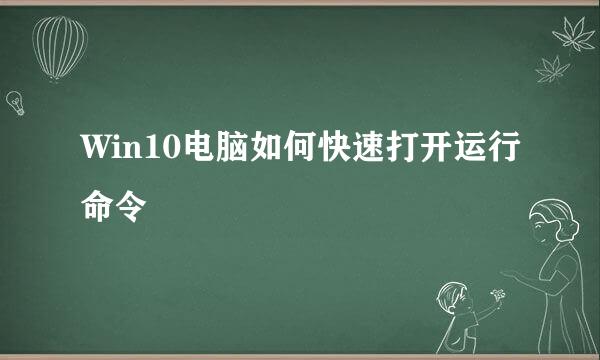 Win10电脑如何快速打开运行命令