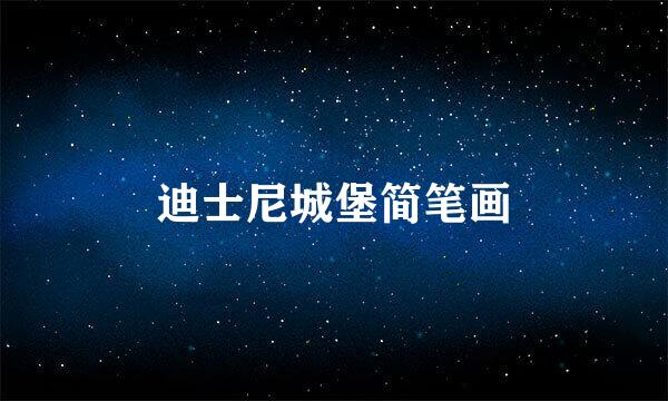 迪士尼城堡简笔画