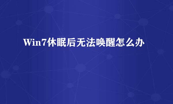 Win7休眠后无法唤醒怎么办