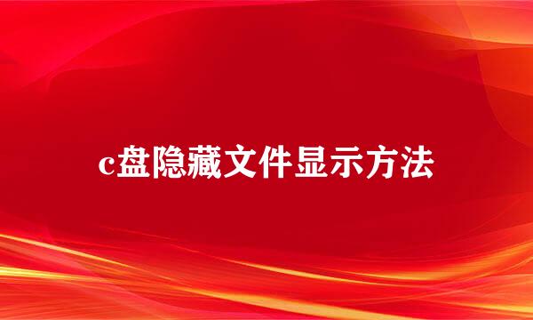 c盘隐藏文件显示方法