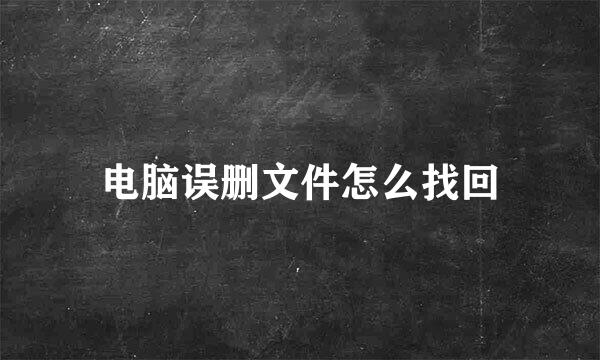 电脑误删文件怎么找回