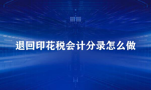 退回印花税会计分录怎么做