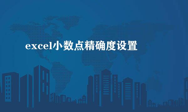 excel小数点精确度设置
