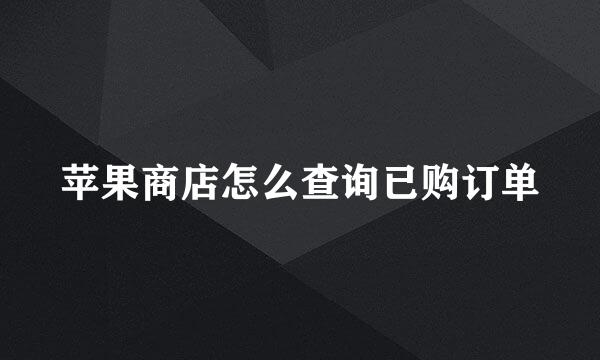 苹果商店怎么查询已购订单
