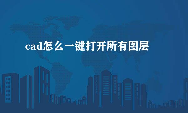 cad怎么一键打开所有图层