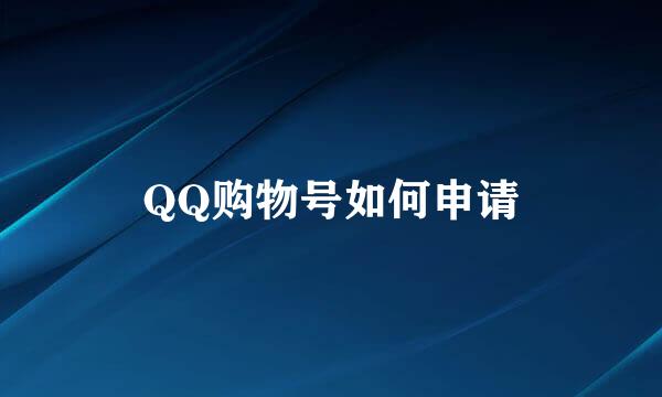 QQ购物号如何申请