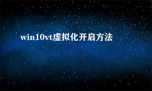 win10vt虚拟化开启方法