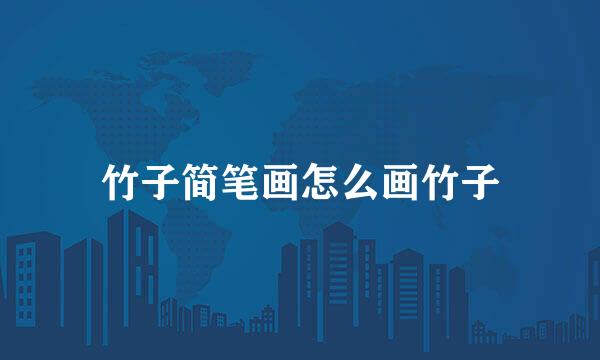 竹子简笔画怎么画竹子
