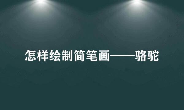 怎样绘制简笔画——骆驼