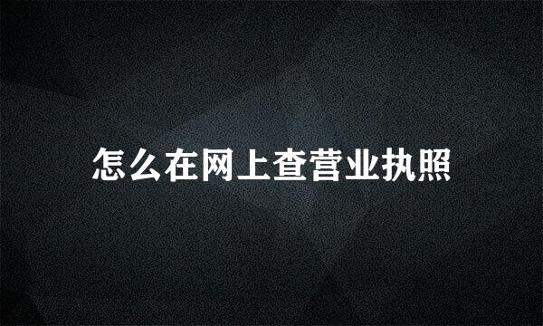 怎么在网上查营业执照
