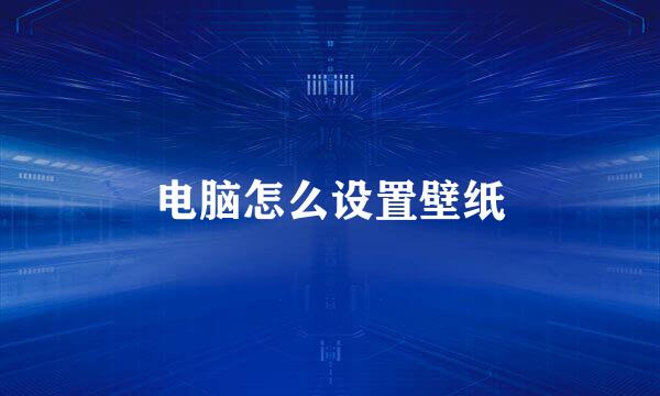 电脑怎么设置壁纸