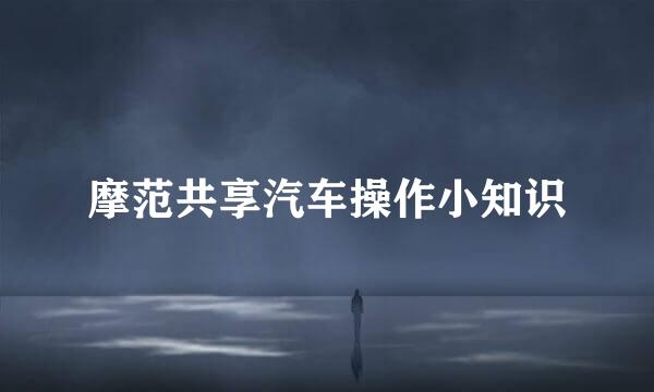 摩范共享汽车操作小知识