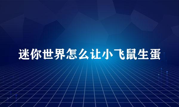 迷你世界怎么让小飞鼠生蛋