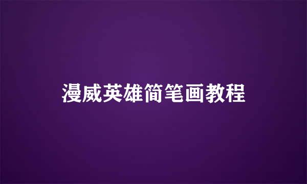 漫威英雄简笔画教程