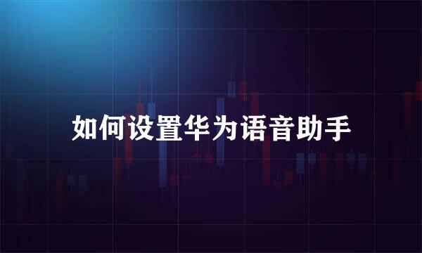 如何设置华为语音助手