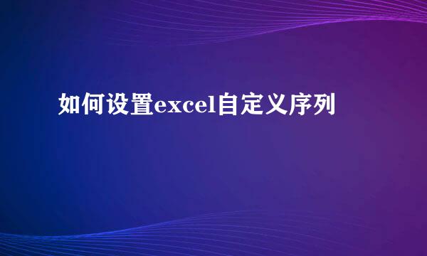 如何设置excel自定义序列