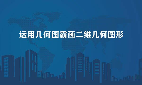 运用几何图霸画二维几何图形