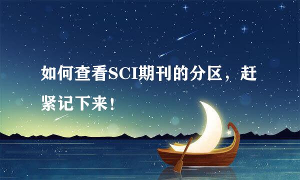 如何查看SCI期刊的分区，赶紧记下来！
