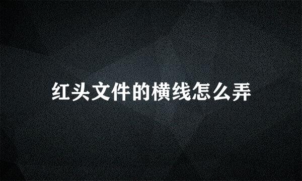 红头文件的横线怎么弄
