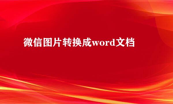微信图片转换成word文档