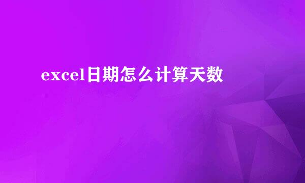 excel日期怎么计算天数