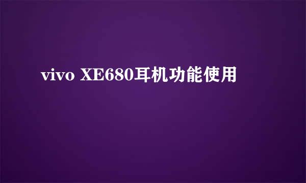 vivo XE680耳机功能使用