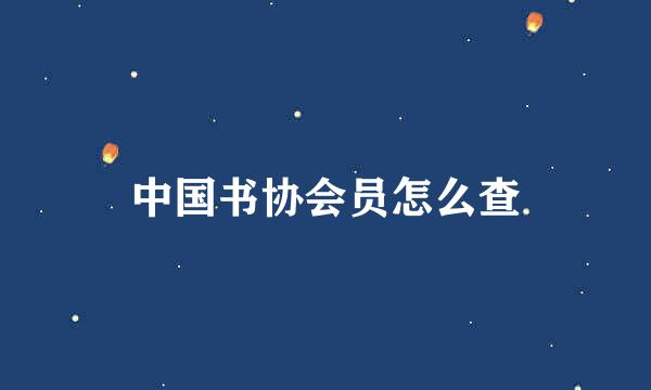 中国书协会员怎么查