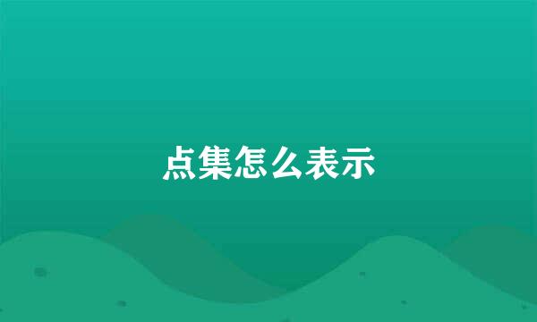 点集怎么表示