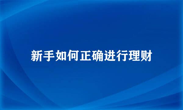 新手如何正确进行理财