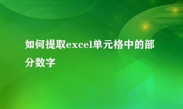 如何提取excel单元格中的部分数字