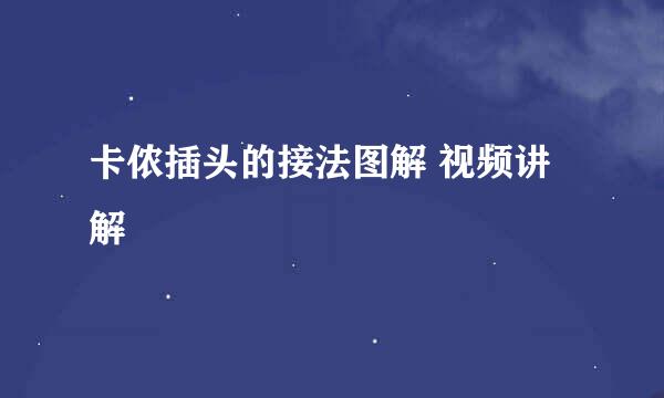 卡侬插头的接法图解 视频讲解
