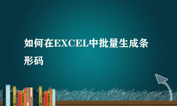 如何在EXCEL中批量生成条形码