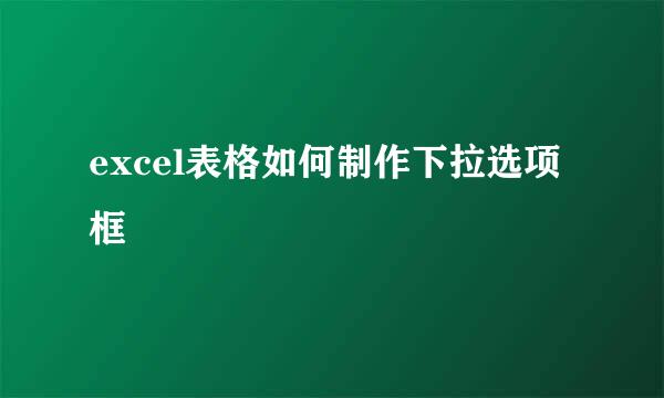 excel表格如何制作下拉选项框