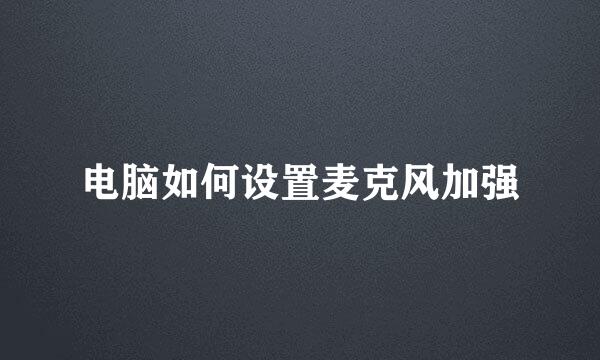 电脑如何设置麦克风加强