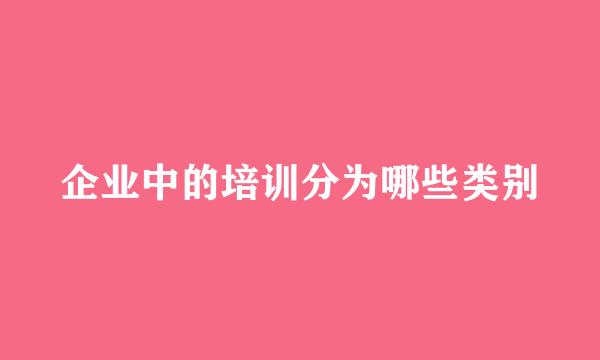 企业中的培训分为哪些类别