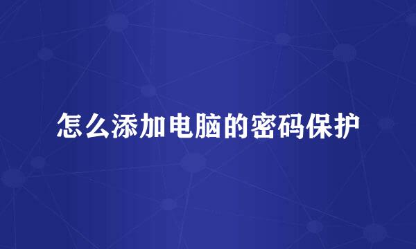 怎么添加电脑的密码保护