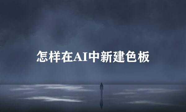 怎样在AI中新建色板
