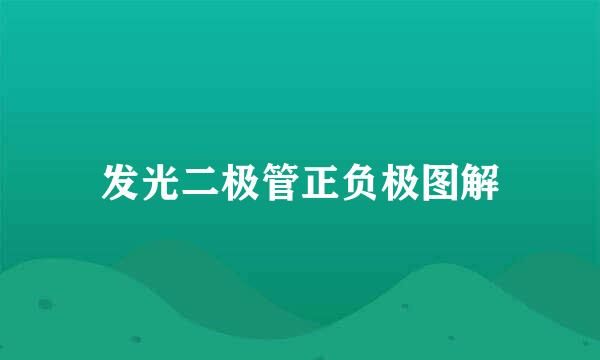发光二极管正负极图解