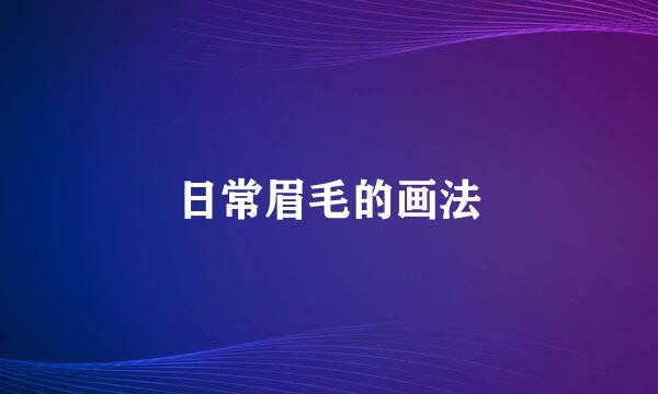 日常眉毛的画法