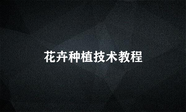 花卉种植技术教程