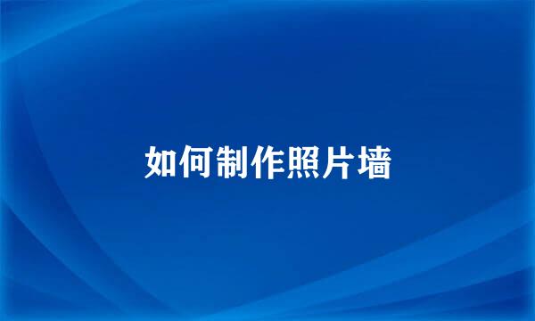 如何制作照片墙