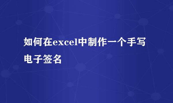 如何在excel中制作一个手写电子签名