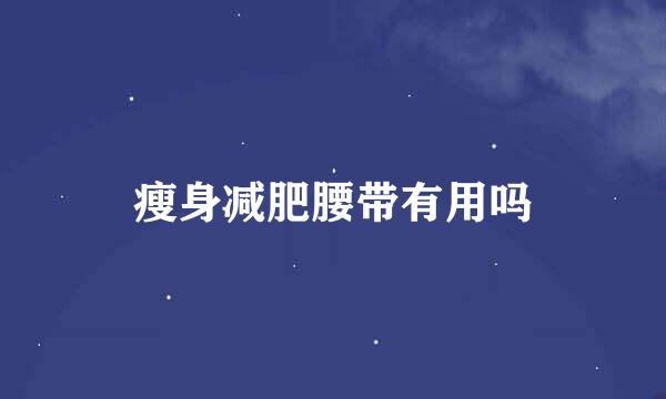 瘦身减肥腰带有用吗