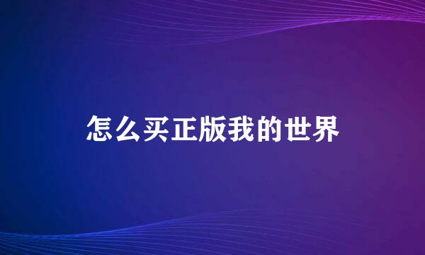怎么买正版我的世界