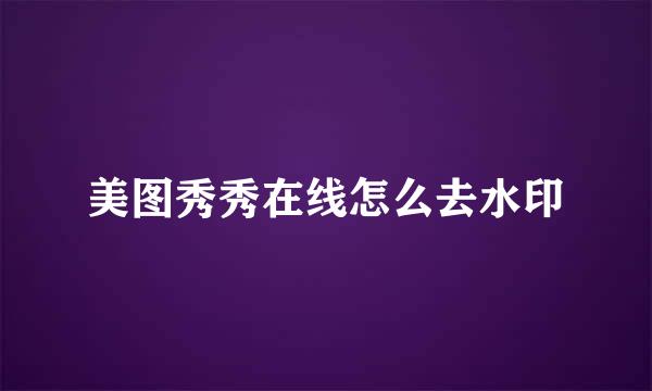 美图秀秀在线怎么去水印